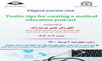 برگزاری ژورنال کلاب «دوازده نکته برای ارزیابی بر پایه کامپیوتر در آموزش پزشکی»